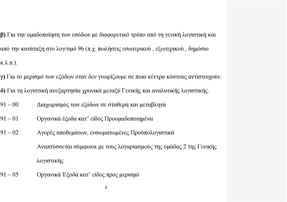 δ) Για τη λογιστική ανεξαρτησία χρονικά μεταξύ Γενικής και αναλυτικής λογιστικής.