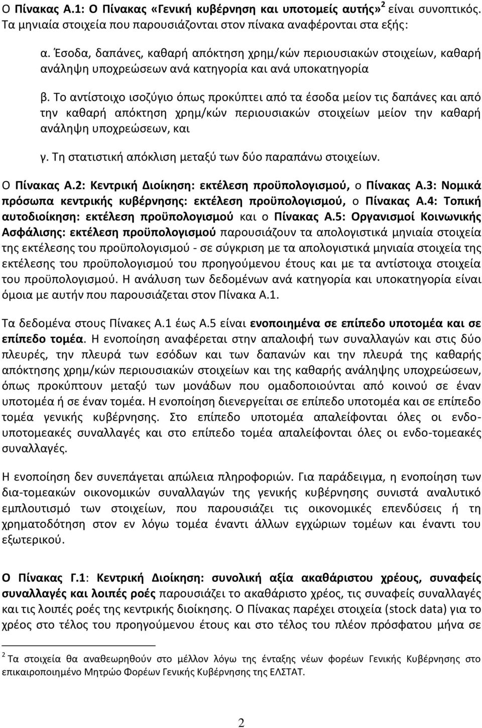 Το αντίστοιχο ισοζύγιο όπως προκύπτει από τα έσοδα μείον τις δαπάνες και από την καθαρή απόκτηση χρημ/κών περιουσιακών στοιχείων μείον την καθαρή ανάληψη υποχρεώσεων, και γ.