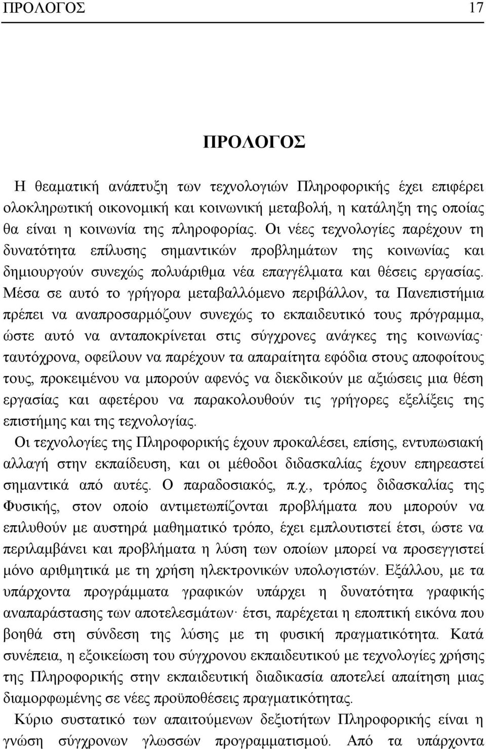 Μέσα σε αυτό το γρήγορα μεταβαλλόμενο περιβάλλον, τα Πανεπιστήμια πρέπει να αναπροσαρμόζουν συνεχώς το εκπαιδευτικό τους πρόγραμμα, ώστε αυτό να ανταποκρίνεται στις σύγχρονες ανάγκες της κοινωνίας