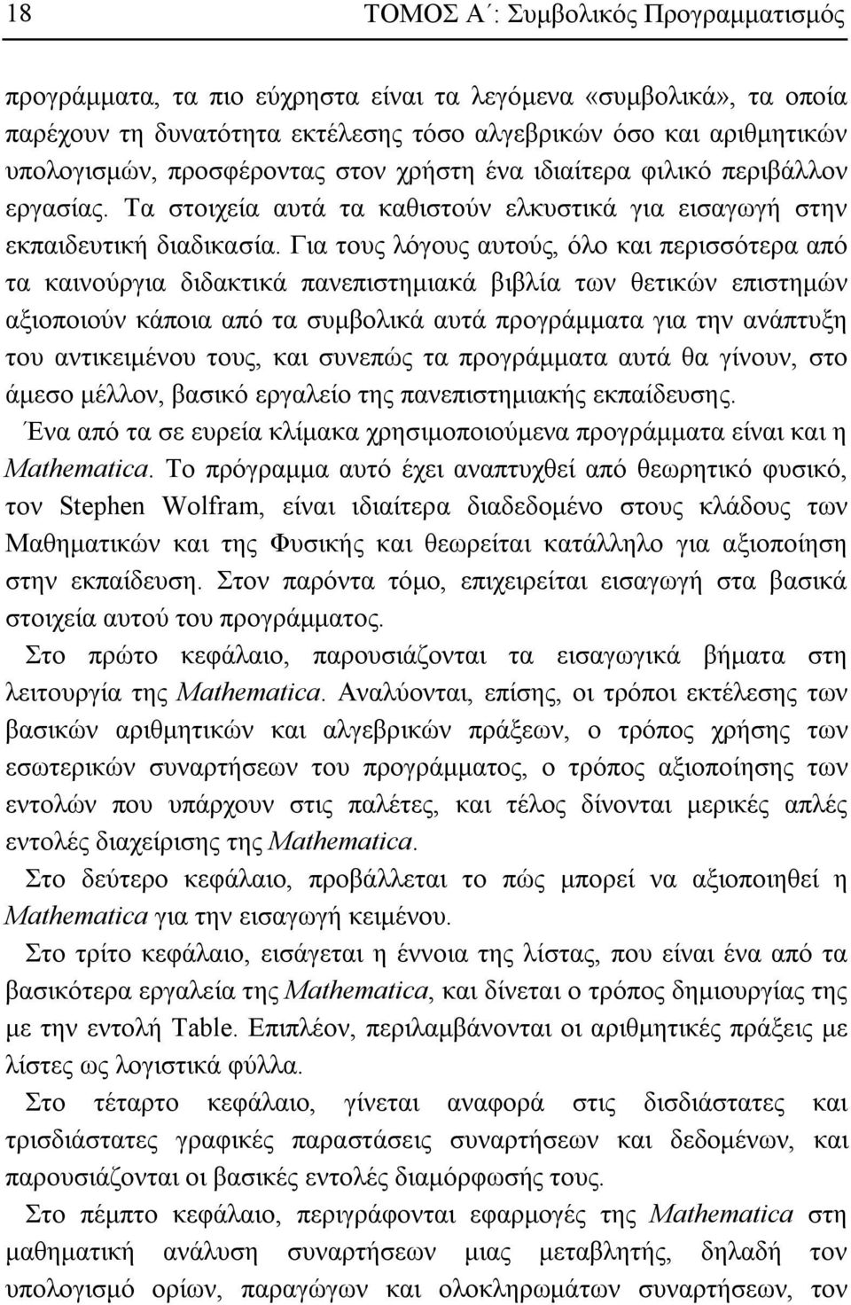 Για τους λόγους αυτούς, όλο και περισσότερα από τα καινούργια διδακτικά πανεπιστημιακά βιβλία των θετικών επιστημών αξιοποιούν κάποια από τα συμβολικά αυτά προγράμματα για την ανάπτυξη του