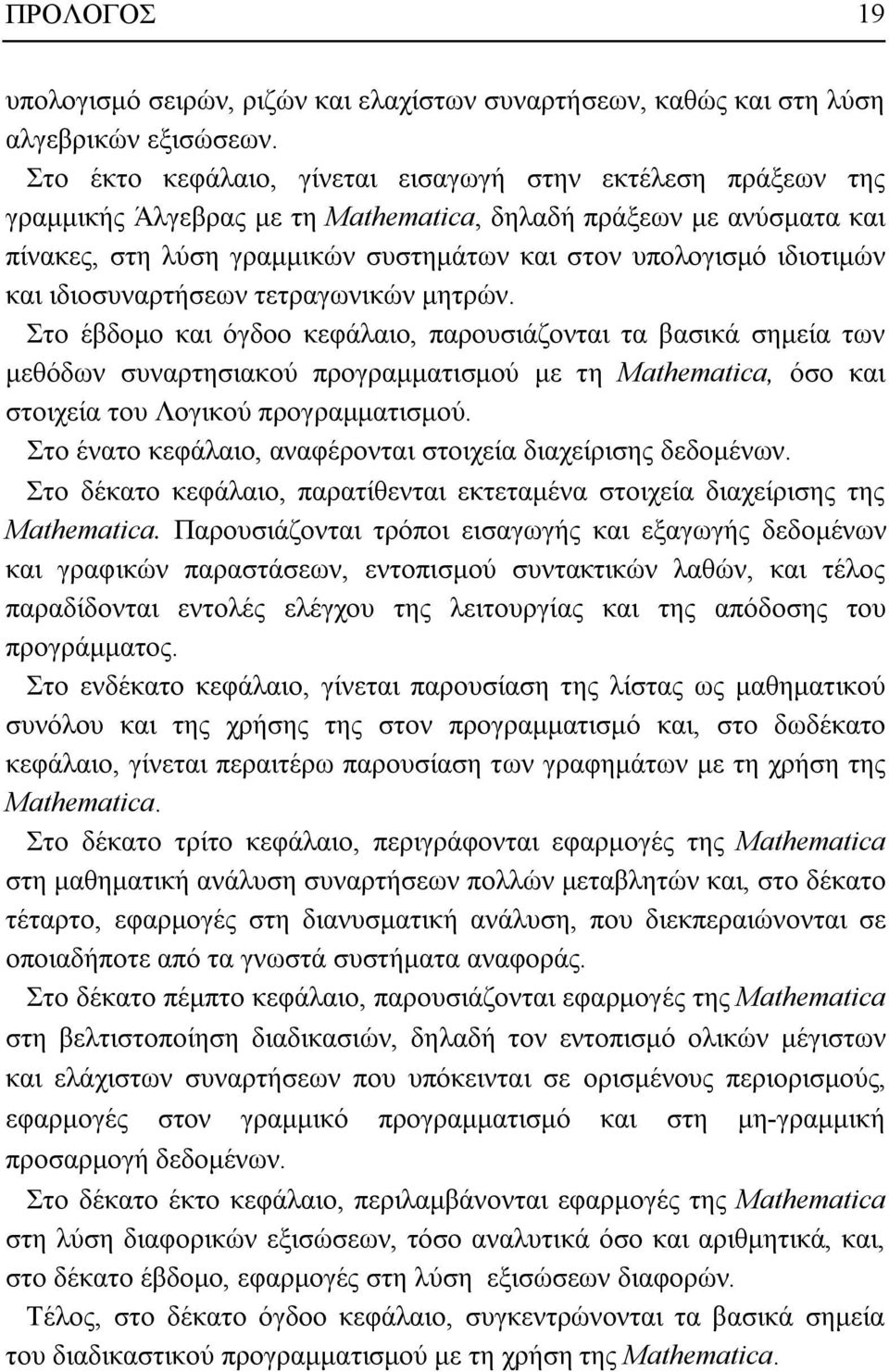 και ιδιοσυναρτήσεων τετραγωνικών μητρών.