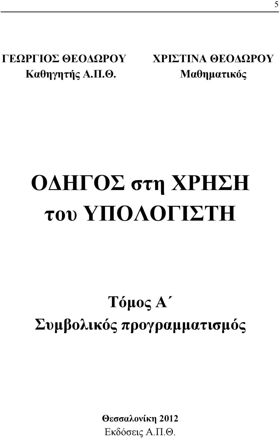 ΧΡΙΣΤΙΝΑ ΘΕΟΔΩΡΟΥ Μαθηματικός ΟΔΗΓΟΣ στη