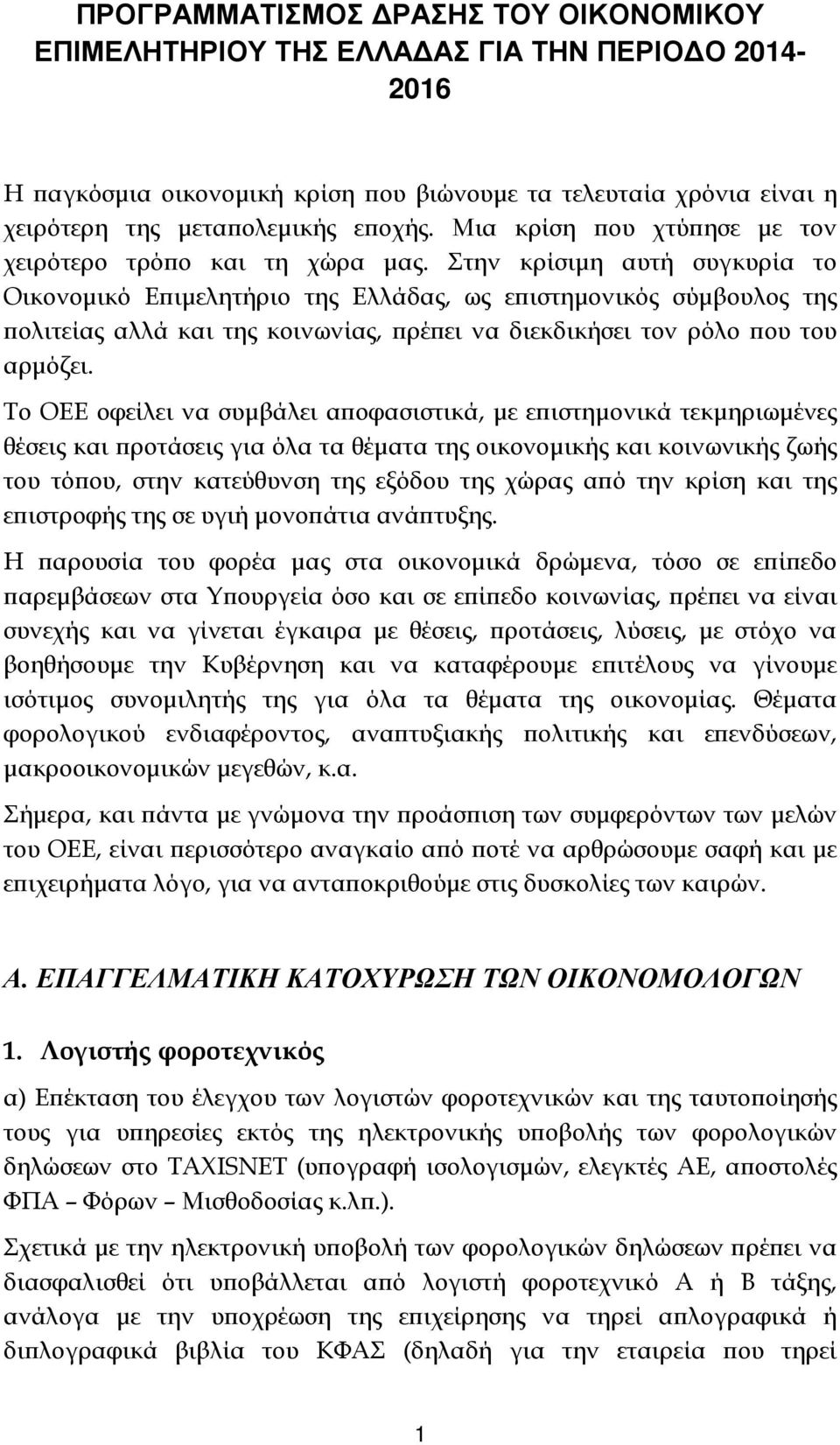 Στην κρίσιµη αυτή συγκυρία το Οικονοµικό Ε ιµελητήριο της Ελλάδας, ως ε ιστηµονικός σύµβουλος της ολιτείας αλλά και της κοινωνίας, ρέ ει να διεκδικήσει τον ρόλο ου του αρµόζει.