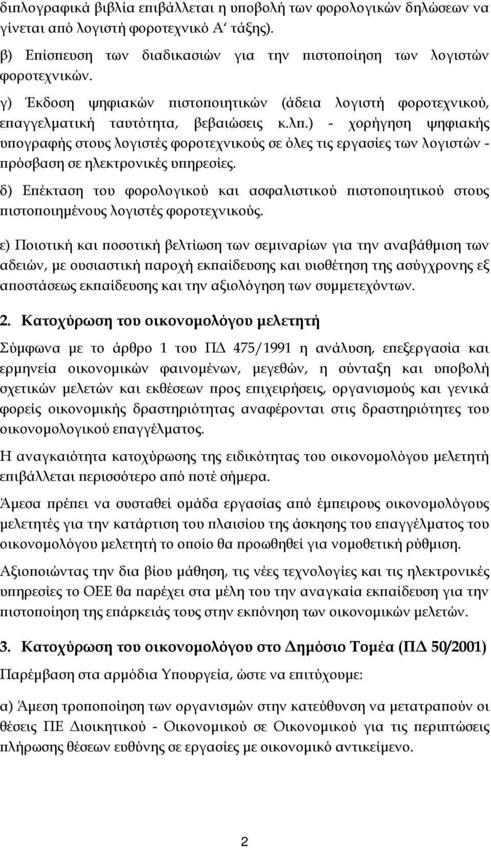 δ) Ε έκταση του φορολογικού και ασφαλιστικού ιστο οιητικού στους ιστο οιηµένους λογιστές φοροτεχνικούς.