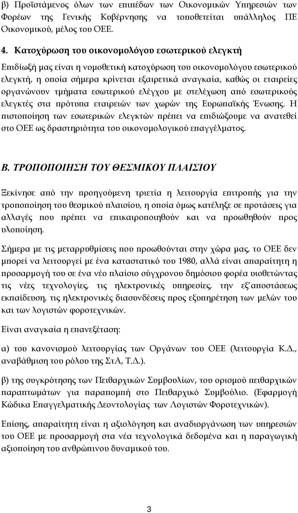 οργανώνουν τµήµατα εσωτερικού ελέγχου µε στελέχωση α ό εσωτερικούς ελεγκτές στα ρότυ α εταιρειών των χωρών της Ευρω αϊκής Ένωσης.