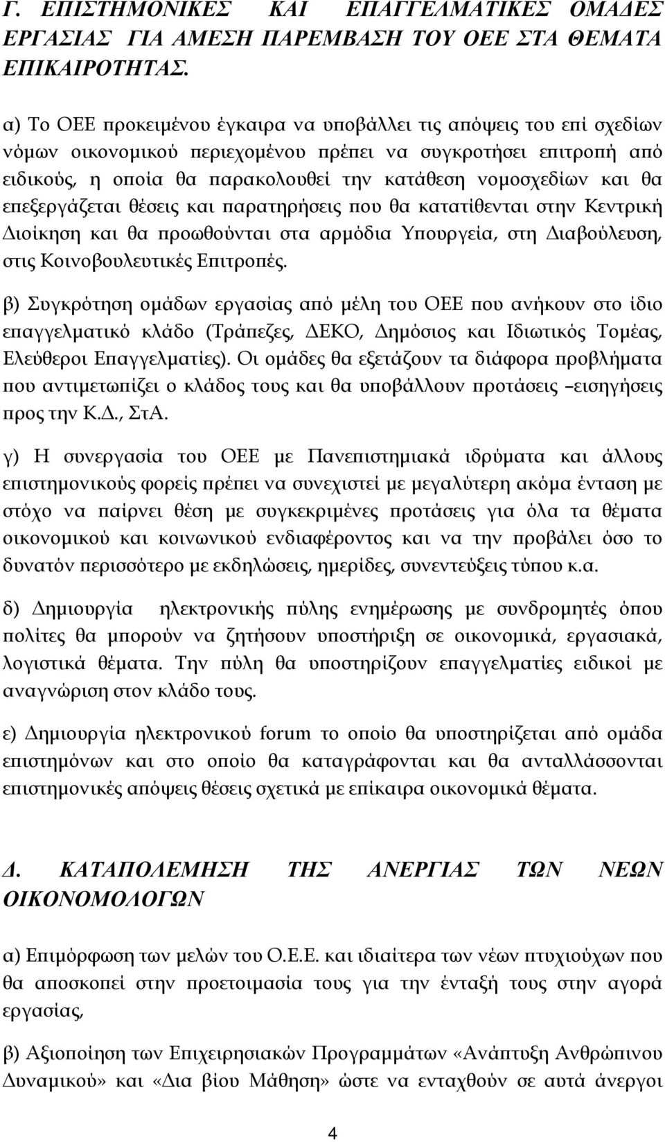 ε εξεργάζεται θέσεις και αρατηρήσεις ου θα κατατίθενται στην Κεντρική ιοίκηση και θα ροωθούνται στα αρµόδια Υ ουργεία, στη ιαβούλευση, στις Κοινοβουλευτικές Ε ιτρο ές.