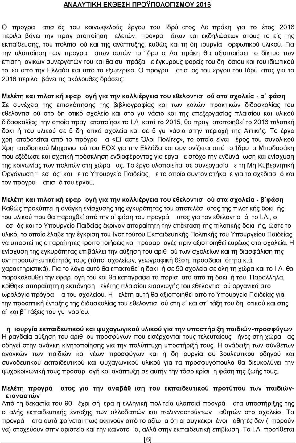 Για την υλοποίηση των προγραμμάτων αυτών το Ίδρυμα Λαμπράκη θα αξιοποιήσει το δίκτυο των επιστημονικών συνεργατών του και θα συμπράξει με έγκυρους φορείς του δημόσιου και του ιδιωτικού τομέα από την