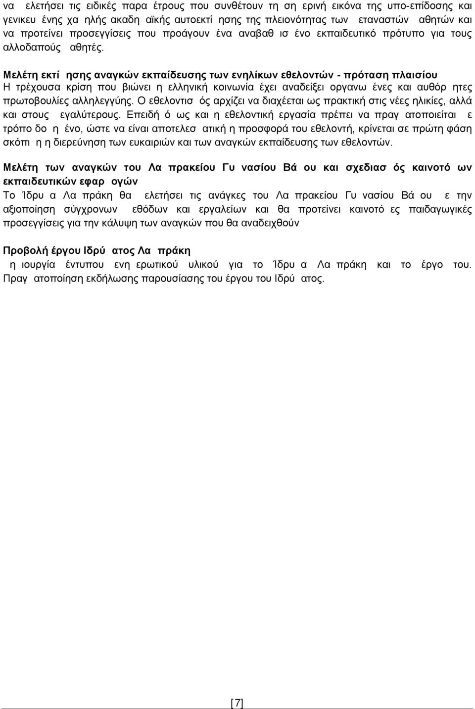 Μελέτη εκτίμησης αναγκών εκπαίδευσης των ενηλίκων εθελοντών - πρόταση πλαισίου Η τρέχουσα κρίση που βιώνει η ελληνική κοινωνία έχει αναδείξει οργανωμένες και αυθόρμητες πρωτοβουλίες αλληλεγγύης.