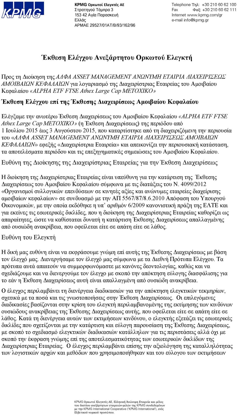 gr Έκθεση Ελέγχου Ανεξάρτητου Ορκωτού Ελεγκτή Προς τη Διοίκηση της ΑΛΦΑ ASSET MANAGEMENT AΝΩΝΥΜΗ ΕΤΑΙΡΙΑ ΔΙΑΧΕΙΡΙΣΕΩΣ ΑΜΟΙΒΑΙΩΝ ΚΕΦΑΛΑΙΩΝ για λογαριασμό της Διαχειρίστριας Εταιρείας του Αμοιβαίου