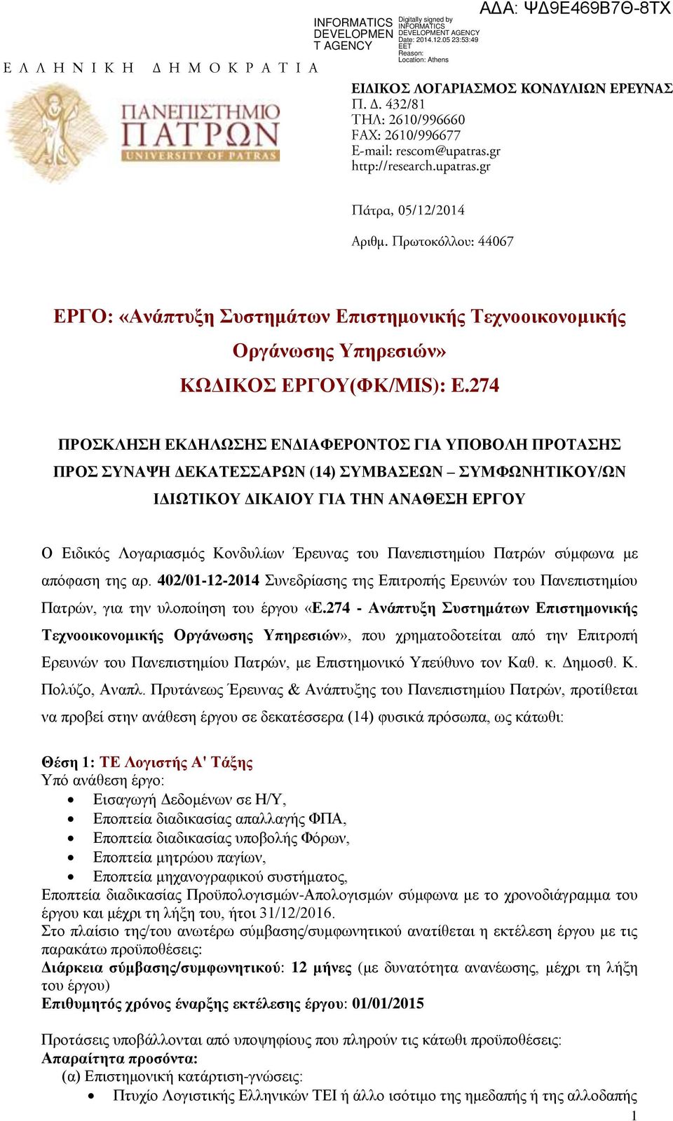 274 ΠΡΟΣΚΛΗΣΗ ΕΚΔΗΛΩΣΗΣ ΕΝΔΙΑΦΕΡΟΝΤΟΣ ΓΙΑ ΥΠΟΒΟΛΗ ΠΡΟΤΑΣΗΣ ΠΡΟΣ ΣΥΝΑΨΗ ΔΕΚΑΤΕΣΣΑΡΩΝ (4) ΣΥΜΒΑΣΕΩΝ ΣΥΜΦΩΝΗΤΙΚΟΥ/ΩΝ ΙΔΙΩΤΙΚΟΥ ΔΙΚΑΙΟΥ ΓΙΑ ΤΗΝ ΑΝΑΘΕΣΗ ΕΡΓΟΥ Ο Ειδικός Λογαριασμός Κονδυλίων Έρευνας του