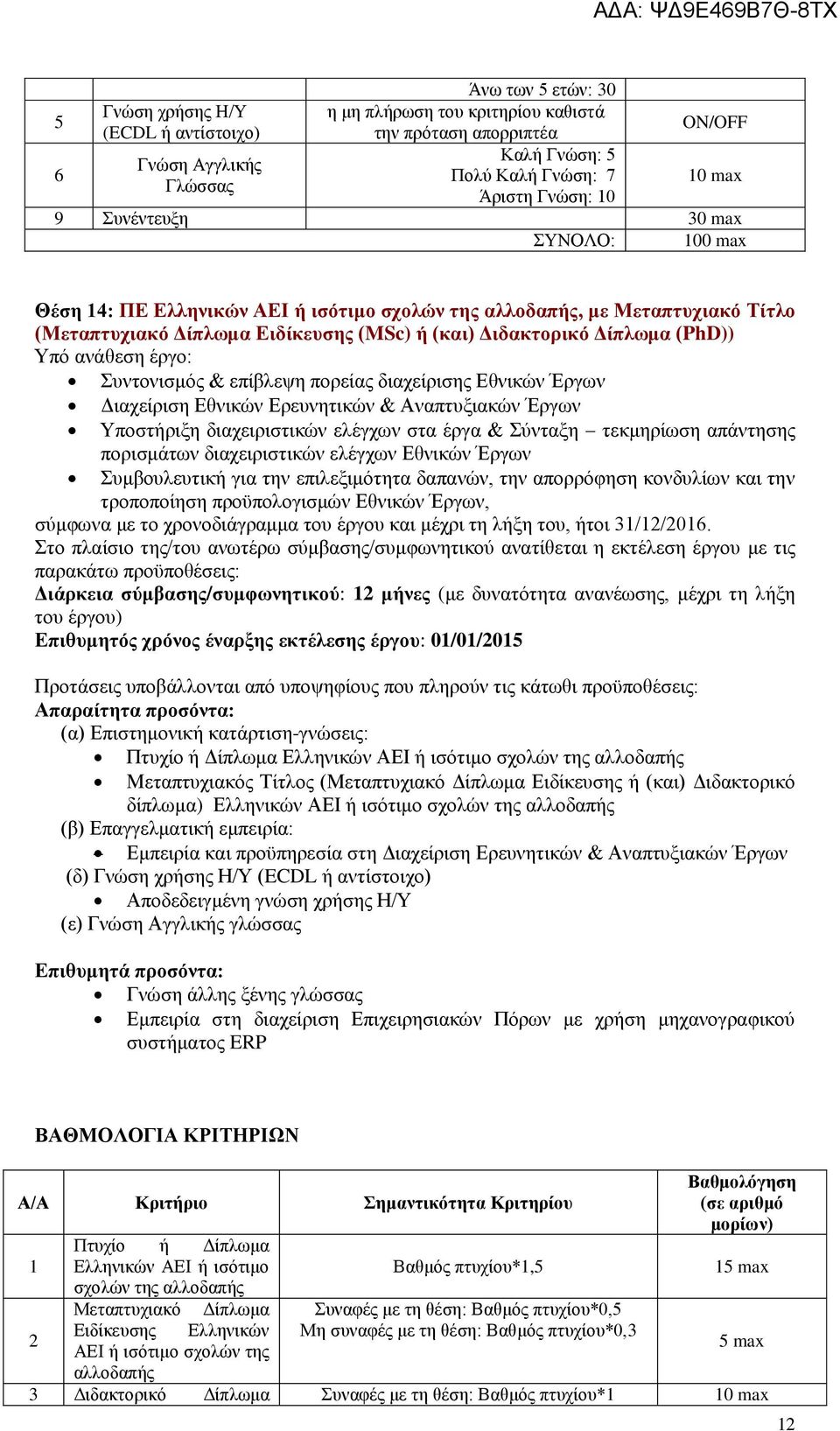 Ερευνητικών & Αναπτυξιακών Έργων Υποστήριξη διαχειριστικών ελέγχων στα έργα & Σύνταξη τεκμηρίωση απάντησης πορισμάτων διαχειριστικών ελέγχων Εθνικών Έργων Συμβουλευτική για την επιλεξιμότητα δαπανών,