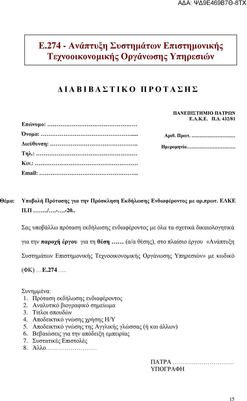 . Σας υποβάλλω πρόταση εκδήλωσης ενδιαφέροντος με όλα τα σχετικά δικαιολογητικά για την παροχή έργου για τη θέση (α/α θέσης), στο πλαίσιο έργου «Ανάπτυξη Συστημάτων Επιστημονικής Τεχνοοικονομικής