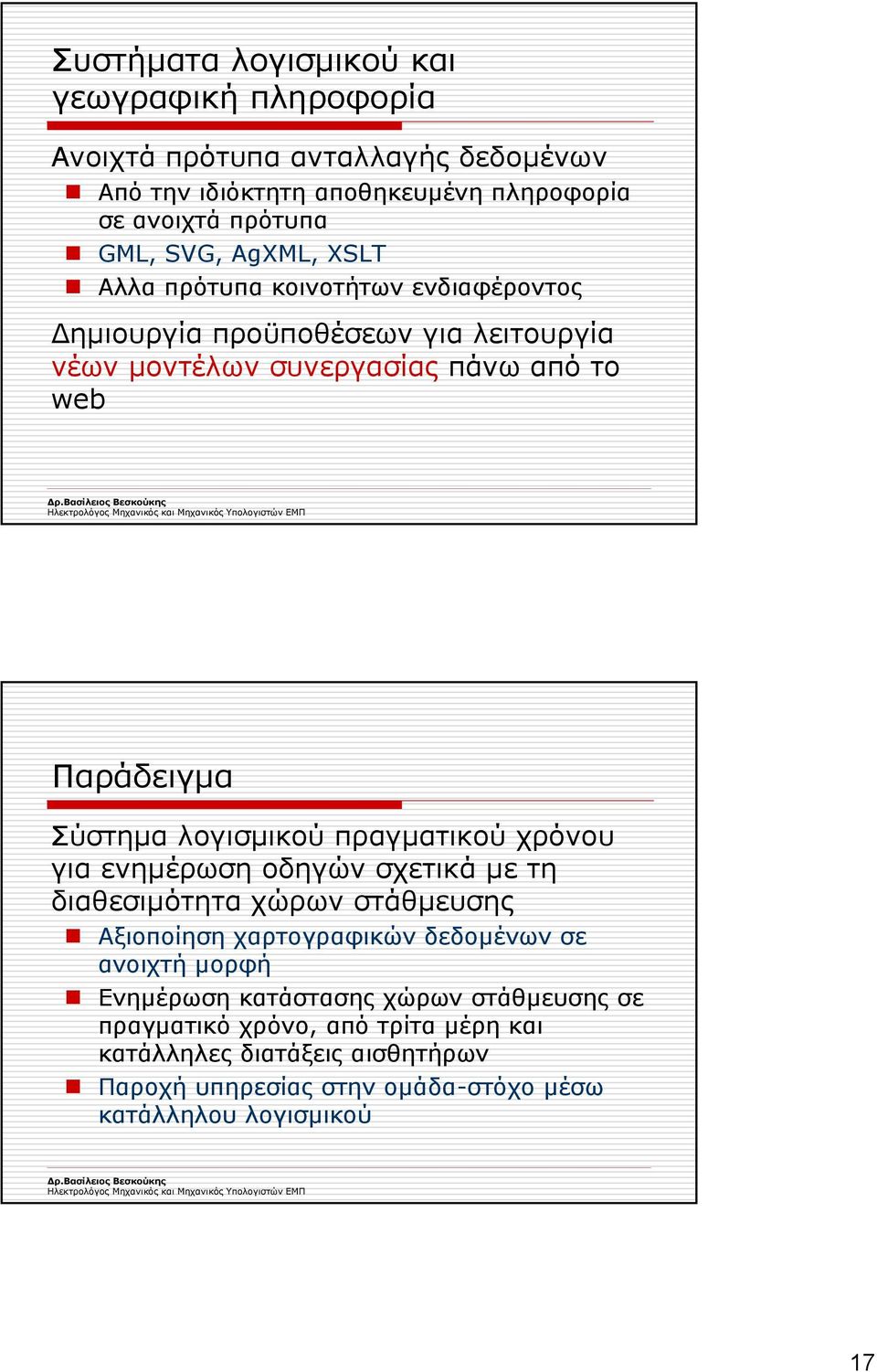 λογισµικού πραγµατικού χρόνου για ενηµέρωση οδηγών σχετικά µε τη διαθεσιµότητα χώρων στάθµευσης Αξιοποίηση χαρτογραφικών δεδοµένων σε ανοιχτή µορφή