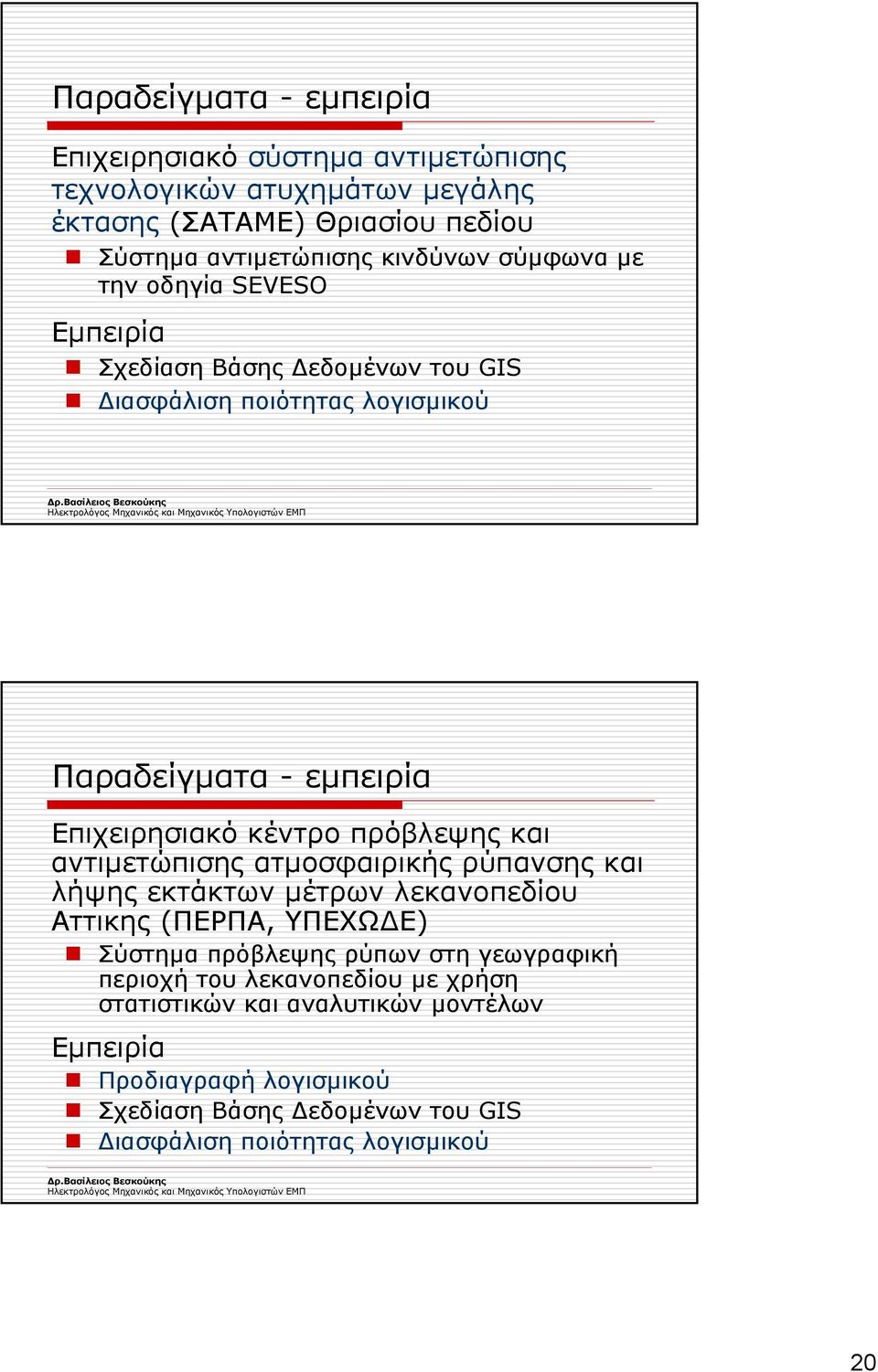 Επιχειρησιακόκέντροπρόβλεψηςκαι αντιµετώπισης ατµοσφαιρικής ρύπανσης και λήψης εκτάκτων µέτρων λεκανοπεδίου Αττικης (ΠΕΡΠΑ, ΥΠΕΧΩ Ε) Σύστηµα πρόβλεψης