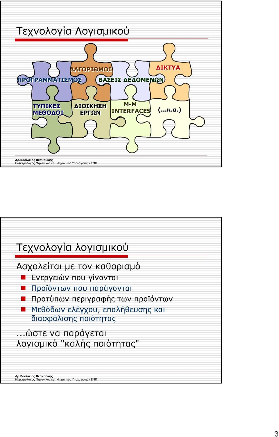 ) Τεχνολογία λογισµικού Ασχολείται µε τονκαθορισµό Ενεργειών που γίνονται Προϊόντων που