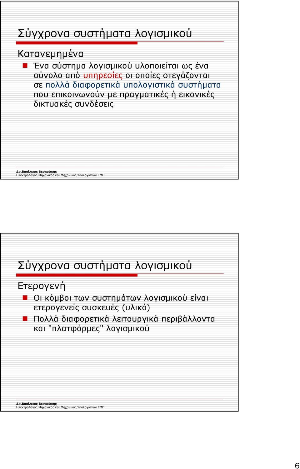 πραγµατικές ή εικονικές δικτυακές συνδέσεις Σύγχρονα συστήµατα λογισµικού Ετερογενή Οι κόµβοι των