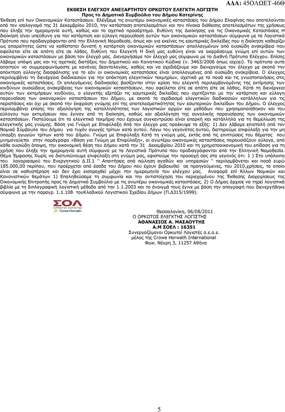 που έληξε την ηµεροµηνία αυτή, καθώς και το σχετικό προσάρτηµα.