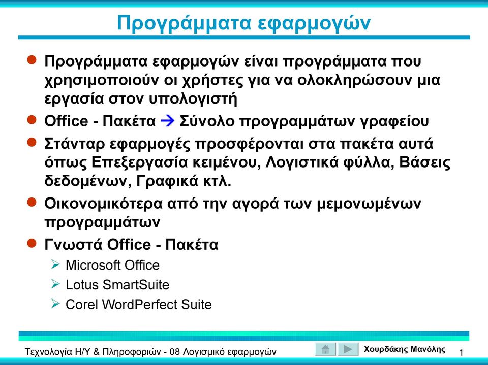 πακέτα αυτά όπως Επεξεργασία κειμένου, Λογιστικά φύλλα, Βάσεις δεδομένων, Γραφικά κτλ.