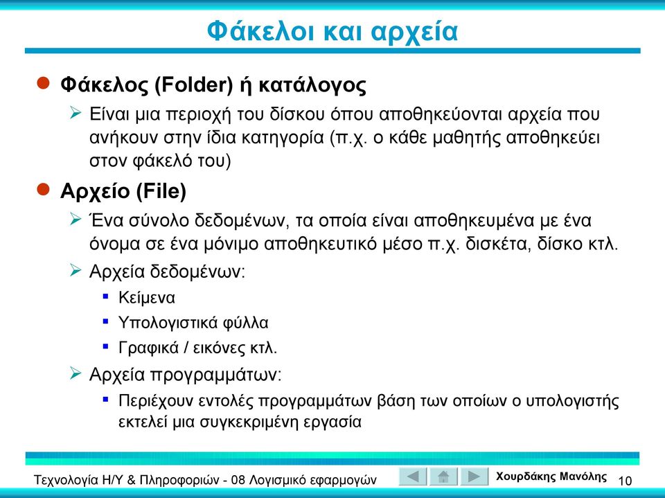 ο κάθε μαθητής αποθηκεύει στον φάκελό του) Αρχείο (File) Ένα σύνολο δεδομένων, τα οποία είναι αποθηκευμένα με ένα όνομα σε