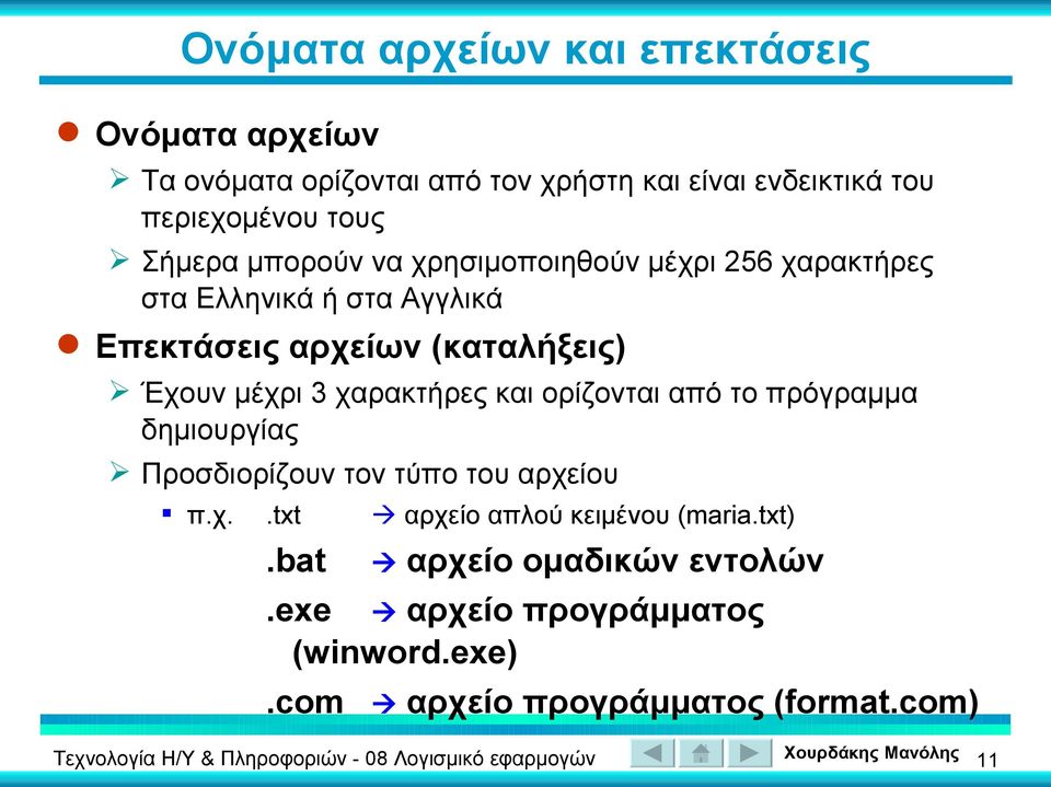 Έχουν μέχρι 3 χαρακτήρες και ορίζονται από το πρόγραμμα δημιουργίας Προσδιορίζουν τον τύπο του αρχείου π.χ..txt αρχείο απλού κειμένου (maria.