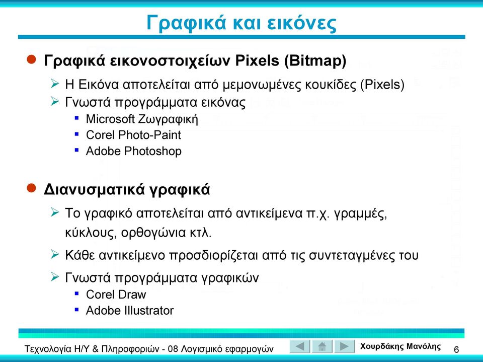 Διανυσματικά γραφικά Το γραφικό αποτελείται από αντικείμενα π.χ. γραμμές, κύκλους, ορθογώνια κτλ.