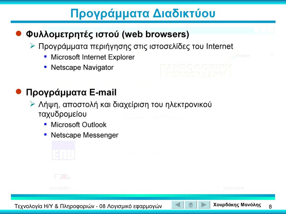 Internet Explorer Netscape Navigator Προγράμματα E-mail Λήψη,