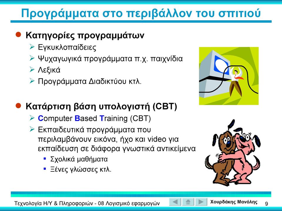 Κατάρτιση βάση υπολογιστή (CBT) Computer Based Training (CBT) Εκπαιδευτικά προγράμματα που