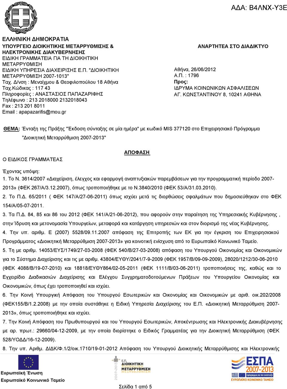 gr ΑΝΑΡΤΗΤΕΑ ΣΤΟ ΔΙΑΔΙΚΤΥΟ Αθήνα, 26/06/2012 Α.Π. : 1796 Προς: ΙΔΡΥΜΑ ΚΟΙΝΩΝΙΚΩΝ ΑΣΦΑΛΙΣΕΩΝ ΑΓ.