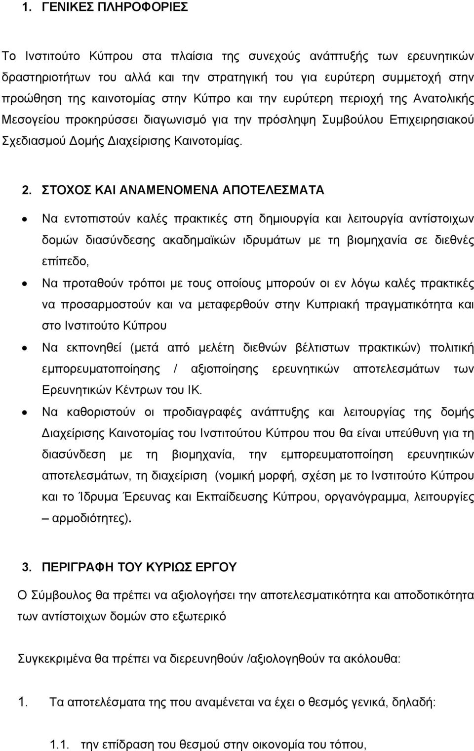 ΣΤΟΧΟΣ ΚΑΙ ΑΝΑΜΕΝΟΜΕΝΑ ΑΠΟΤΕΛΕΣΜΑΤΑ Να εντοπιστούν καλές πρακτικές στη δημιουργία και λειτουργία αντίστοιχων δομών διασύνδεσης ακαδημαϊκών ιδρυμάτων με τη βιομηχανία σε διεθνές επίπεδο, Να προταθούν