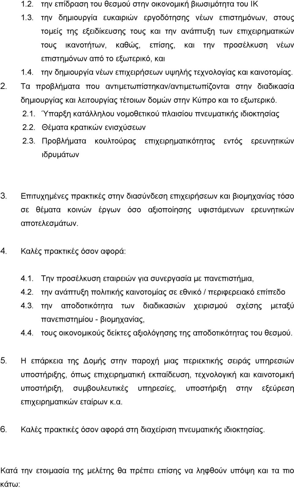 το εξωτερικό, και 1.4. την δημιουργία νέων επιχειρήσεων υψηλής τεχνολογίας και καινοτομίας. 2.