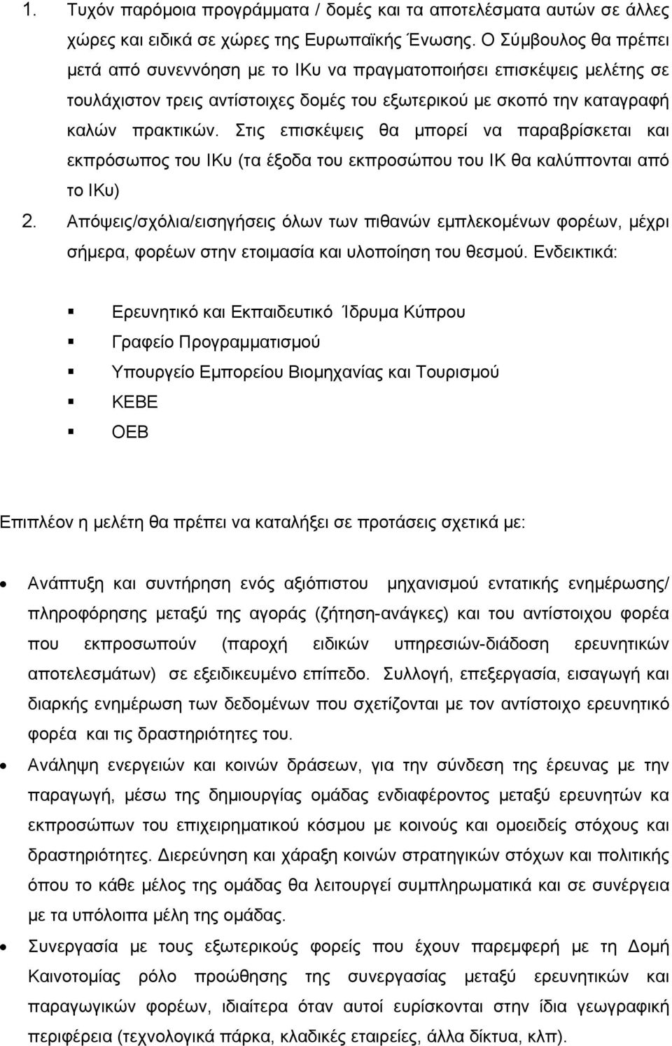 Στις επισκέψεις θα μπορεί να παραβρίσκεται και εκπρόσωπος του ΙΚυ (τα έξοδα του εκπροσώπου του ΙΚ θα καλύπτονται από το ΙΚυ) 2.