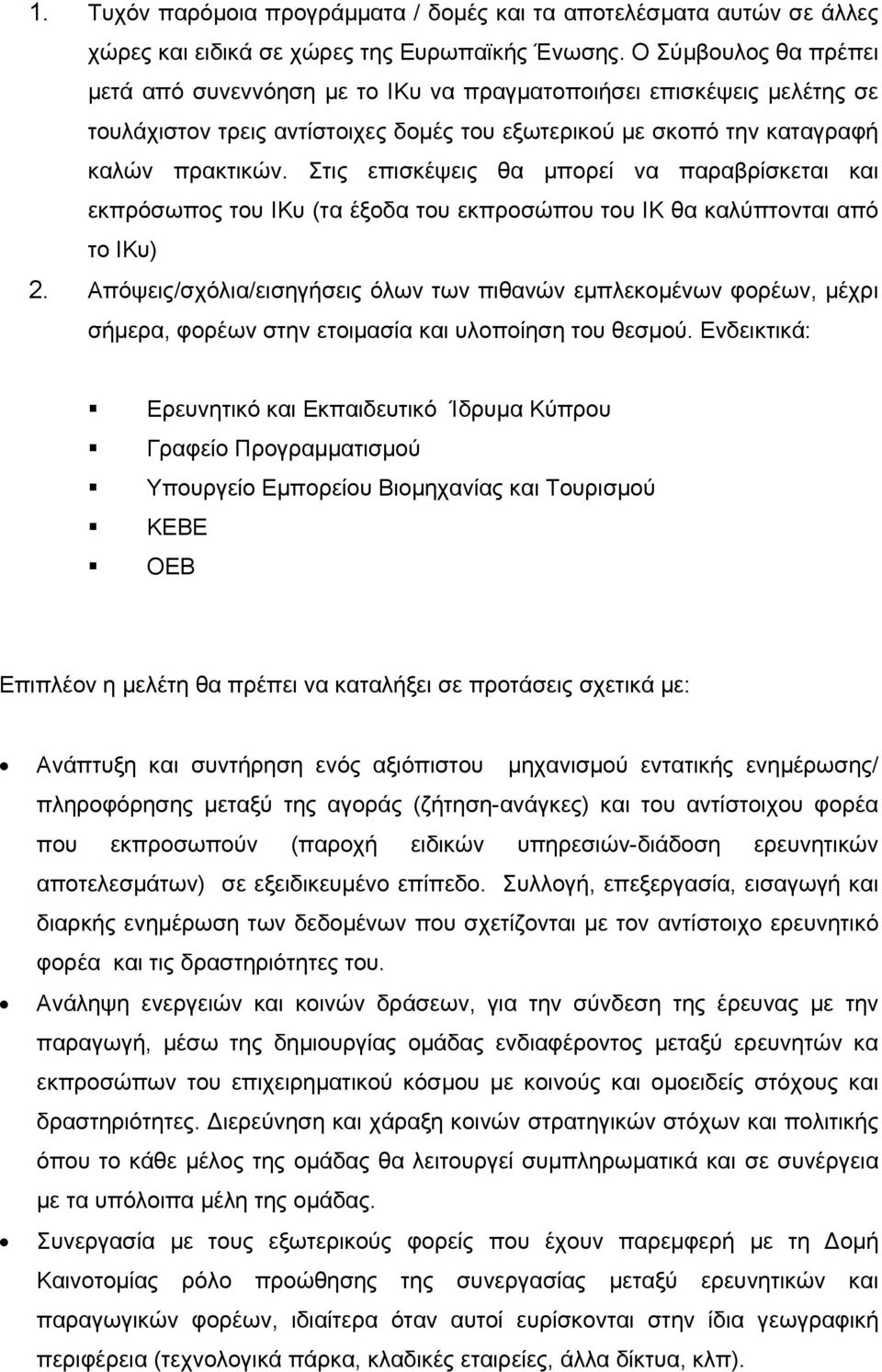 Στις επισκέψεις θα μπορεί να παραβρίσκεται και εκπρόσωπος του ΙΚυ (τα έξοδα του εκπροσώπου του ΙΚ θα καλύπτονται από το ΙΚυ) 2.