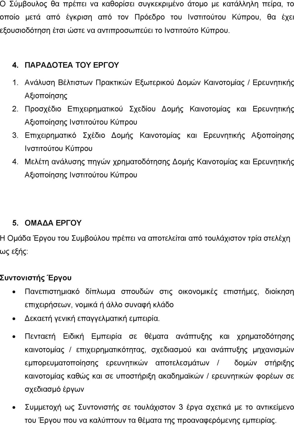 Προσχέδιο Επιχειρηματικού Σχεδίου ομής Καινοτομίας και Ερευνητικής Αξιοποίησης Ινστιτούτου Κύπρου 3. Επιχειρηματικό Σχέδιο ομής Καινοτομίας και Ερευνητικής Αξιοποίησης Ινστιτούτου Κύπρου 4.