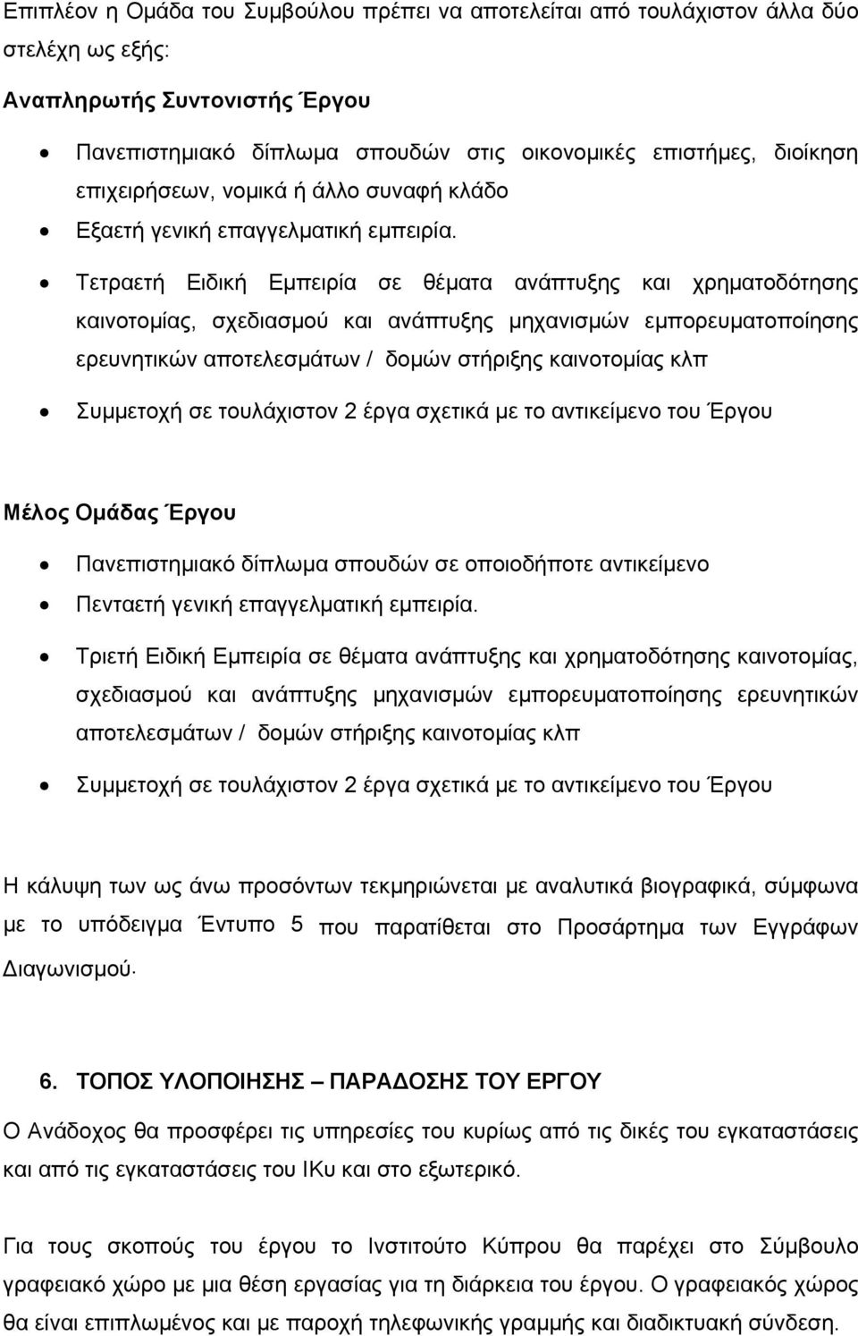 Τετραετή Ειδική Εμπειρία σε θέματα ανάπτυξης και χρηματοδότησης καινοτομίας, σχεδιασμού και ανάπτυξης μηχανισμών εμπορευματοποίησης ερευνητικών αποτελεσμάτων / δομών στήριξης καινοτομίας κλπ