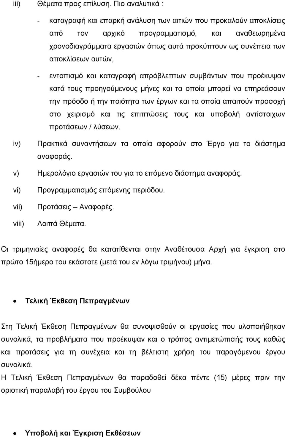 αποκλίσεων αυτών, - εντοπισμό και καταγραφή απρόβλεπτων συμβάντων που προέκυψαν κατά τους προηγούμενους μήνες και τα οποία μπορεί να επηρεάσουν την πρόοδο ή την ποιότητα των έργων και τα οποία