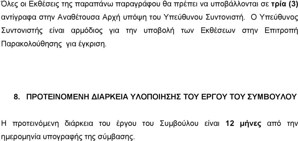 Ο Υπεύθυνος Συντονιστής είναι αρμόδιος για την υποβολή των Εκθέσεων στην Επιτροπή Παρακολούθησης για