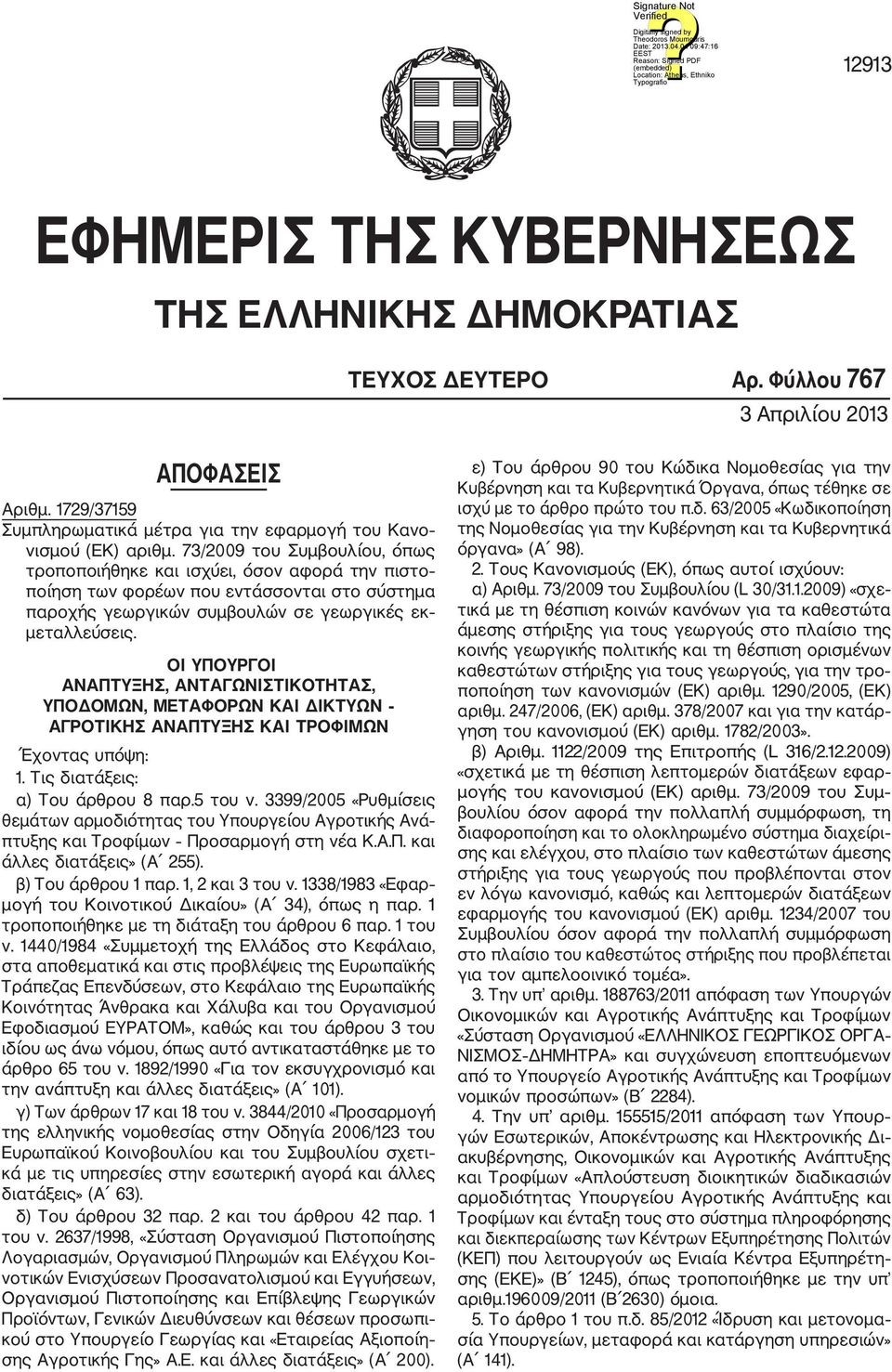 ΟΙ ΥΠΟΥΡΓΟΙ ΑΝΑΠΤΥΞΗΣ, ΑΝΤΑΓΩΝΙΣΤΙΚΟΤΗΤΑΣ, ΥΠΟΔΟΜΩΝ, ΜΕΤΑΦΟΡΩΝ ΚΑΙ ΔΙΚΤΥΩΝ ΑΓΡΟΤΙΚΗΣ ΑΝΑΠΤΥΞΗΣ ΚΑΙ ΤΡΟΦΙΜΩΝ Έχοντας υπόψη: 1. Τις διατάξεις: α) Του άρθρου 8 παρ.5 του ν.