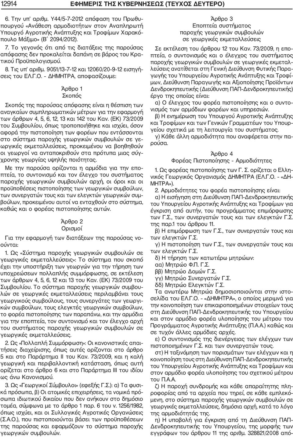 8. Τις υπ αριθμ. 9051/13 7 12 και 12060/20 9 12 εισηγή σεις του ΕΛ.Γ.Ο.