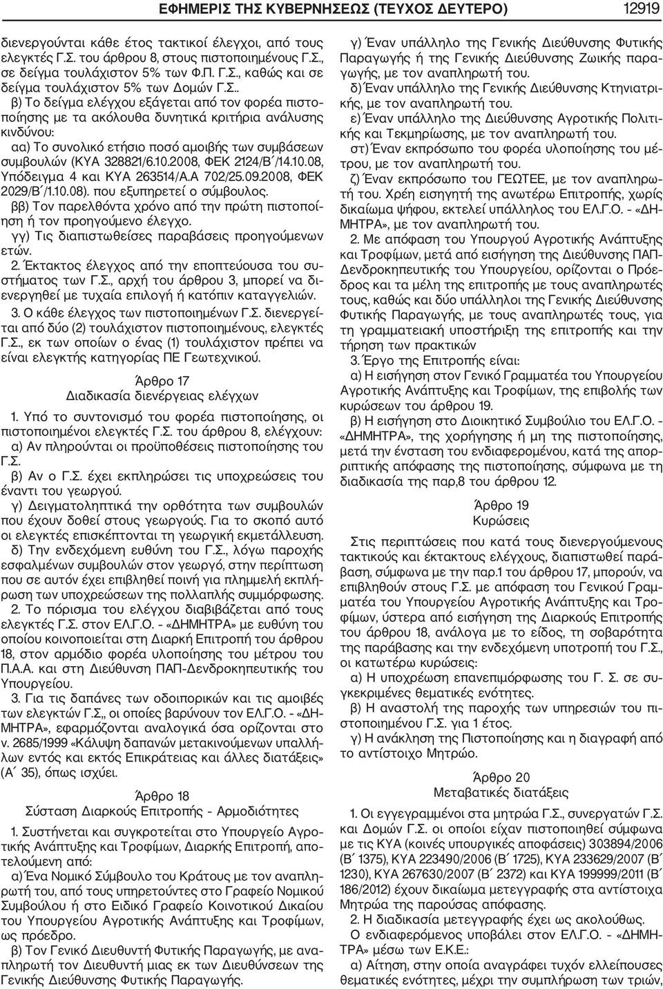 2008, ΦΕΚ 2124/Β /14.10.08, Υπόδειγμα 4 και ΚΥΑ 263514/Α.Α 702/25.09.2008, ΦΕΚ 2029/Β /1.10.08). που εξυπηρετεί ο σύμβουλος.