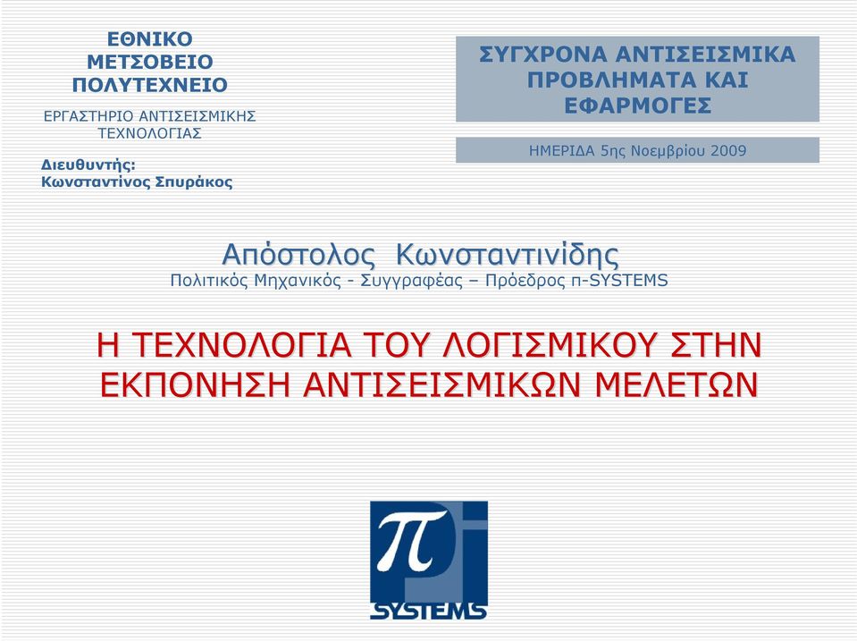 5ης Νοεµβρίου 2009 Απόστολος Κωνσταντινίδης Πολιτικός Μηχανικός - Συγγραφέας