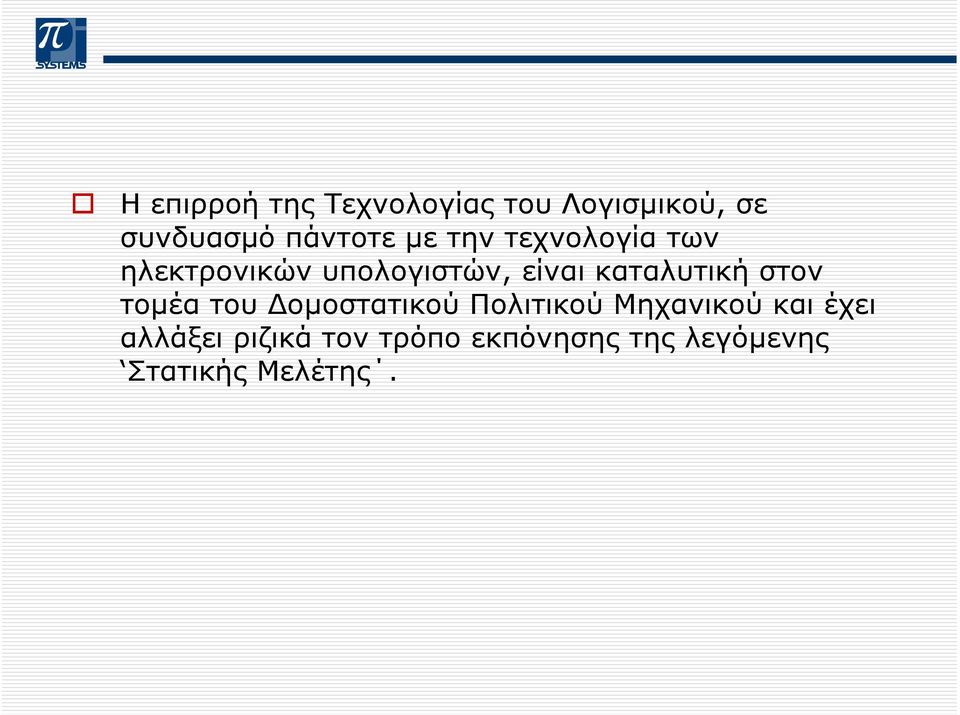 καταλυτική στον τοµέα του οµοστατικού Πολιτικού Μηχανικού και