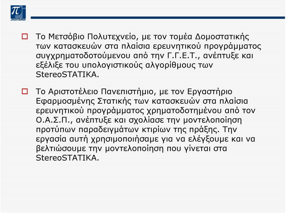 τον Ο.Α.Σ.Π., ανέπτυξε και σχολίασε την µοντελοποίηση προτύπων παραδειγµάτων κτιρίων της πράξης.