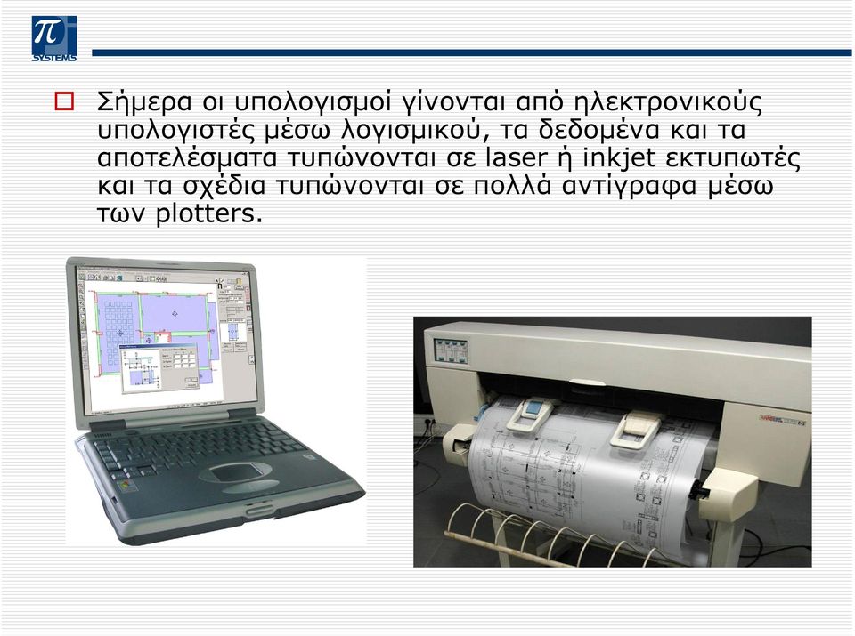 αποτελέσµατα τυπώνονται σε laser ή inkjet εκτυπωτές