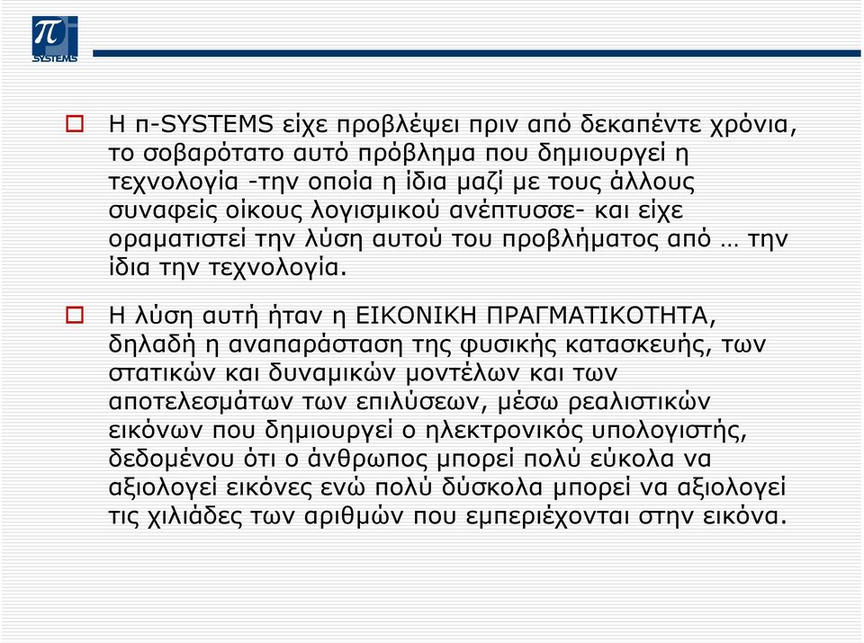 Η λύση αυτή ήταν η ΕΙΚΟΝΙΚΗ ΠΡΑΓΜΑΤΙΚΟΤΗΤΑ, δηλαδή η αναπαράσταση της φυσικής κατασκευής, των στατικών και δυναµικών µοντέλων και των αποτελεσµάτων των επιλύσεων,