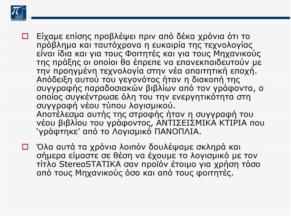 Απόδειξη αυτού του γεγονότος ήταν η διακοπή της συγγραφής παραδοσιακών βιβλίων από τον γράφοντα, ο οποίος συγκέντρωσε όλη του την ενεργητικότητα στη συγγραφή νέου τύπου λογισµικού.