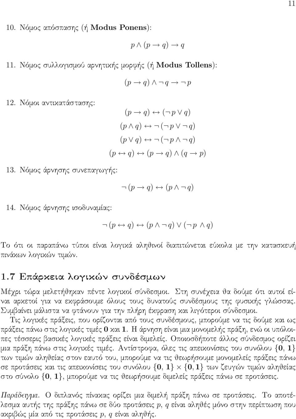 Νόμος άρνησης ισοδυναμίας: (p q) (p q) ( p q) Το ότι οι παραπάνω τύποι είναι λογικά αληθινοί διαπιτώνεται εύκολα με την κατασκευή πινάκων λογικών τιμών. 1.