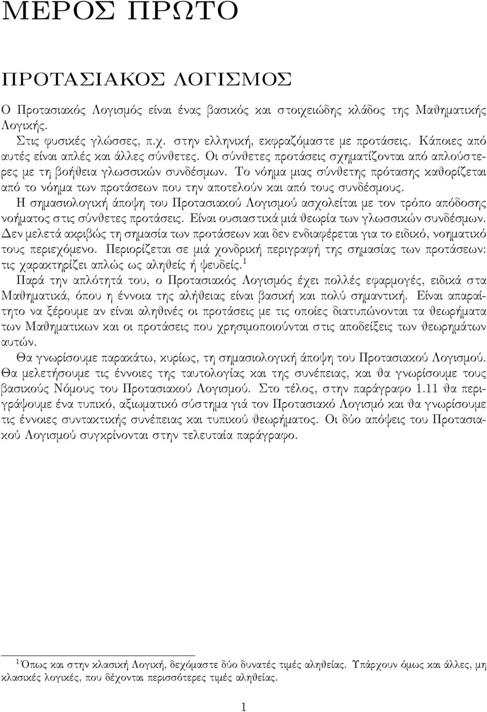 Το νόημα μιας σύνθετης πρότασης καθορίζεται από το νόημα των προτάσεων που την αποτελούν και από τους συνδέσμους.