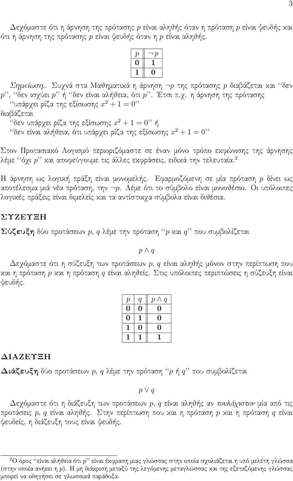 ά στα Μαθηματικά η άρνηση p της πρότασης p διαβάζεται και δεν p, δεν ισχύ