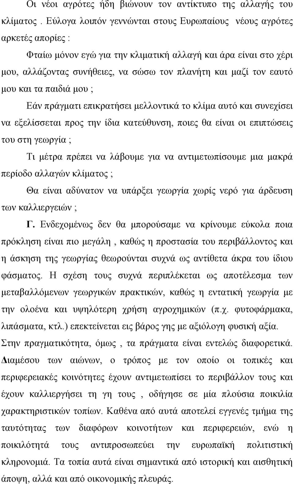 εαυτό μου και τα παιδιά μου ; Εάν πράγματι επικρατήσει μελλοντικά το κλίμα αυτό και συνεχίσει να εξελίσσεται προς την ίδια κατεύθυνση, ποιες θα είναι οι επιπτώσεις του στη γεωργία ; Τι μέτρα πρέπει