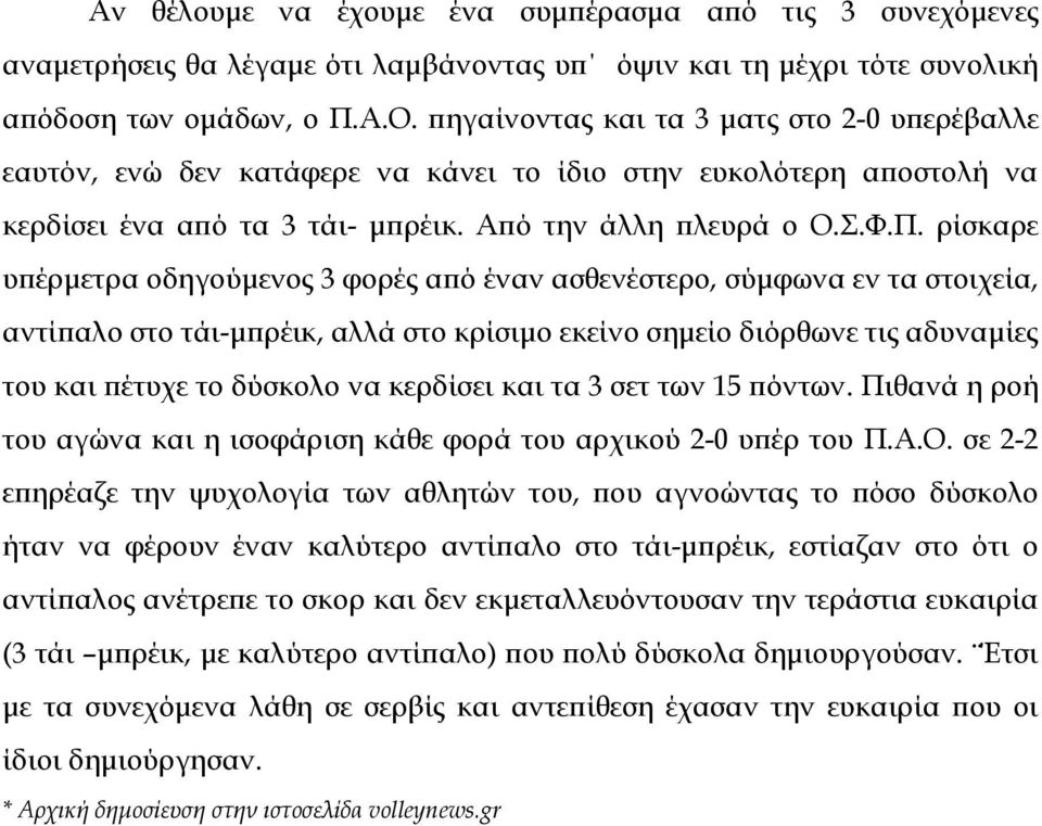 ρίσκαρε υπέρμετρα οδηγούμενος 3 φορές από έναν ασθενέστερο, σύμφωνα εν τα στοιχεία, αντίπαλο στο τάι-μπρέικ, αλλά στο κρίσιμο εκείνο σημείο διόρθωνε τις αδυναμίες του και πέτυχε το δύσκολο να